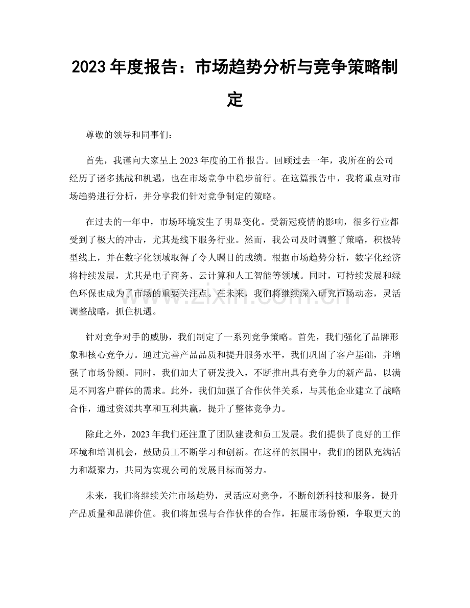 2023年度报告：市场趋势分析与竞争策略制定.docx_第1页