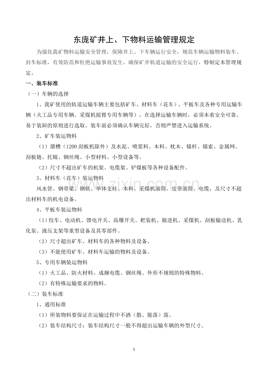 上下井物料装车封车运输管理规定.doc_第1页