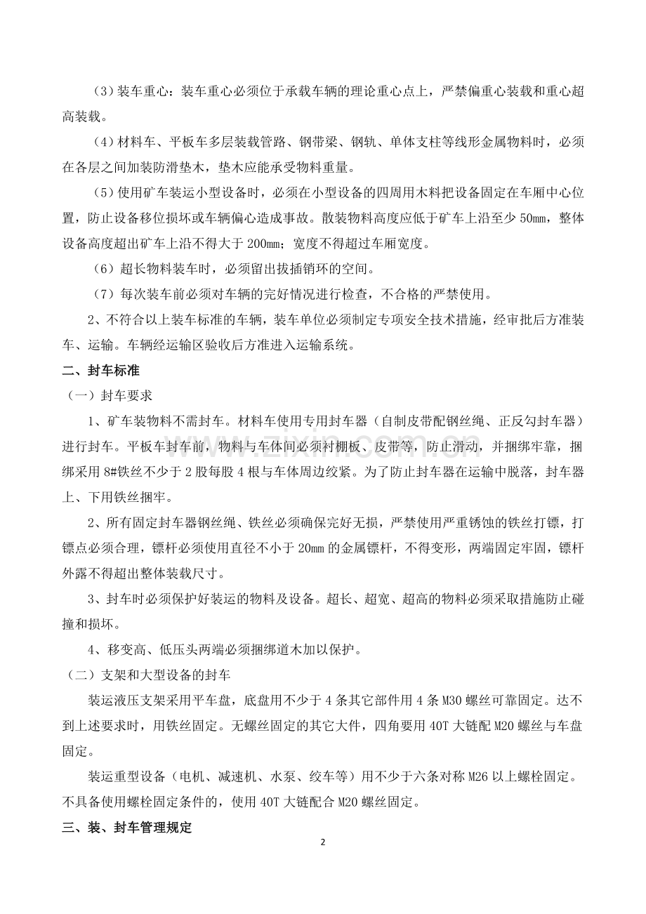 上下井物料装车封车运输管理规定.doc_第2页