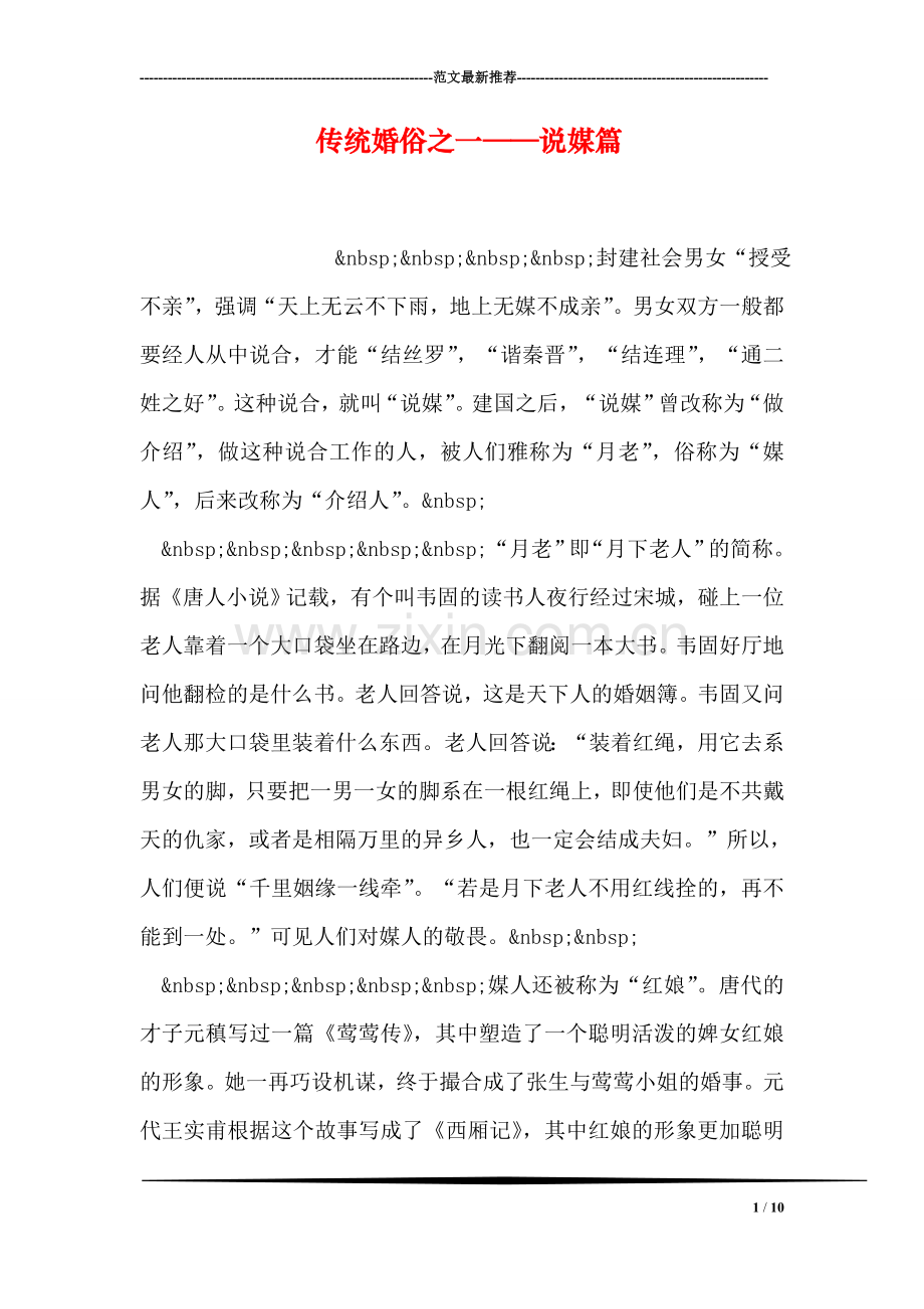 传统婚俗之一——说媒篇.doc_第1页
