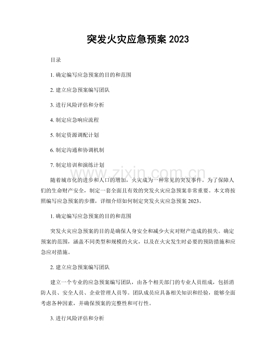 突发火灾应急预案2023.docx_第1页
