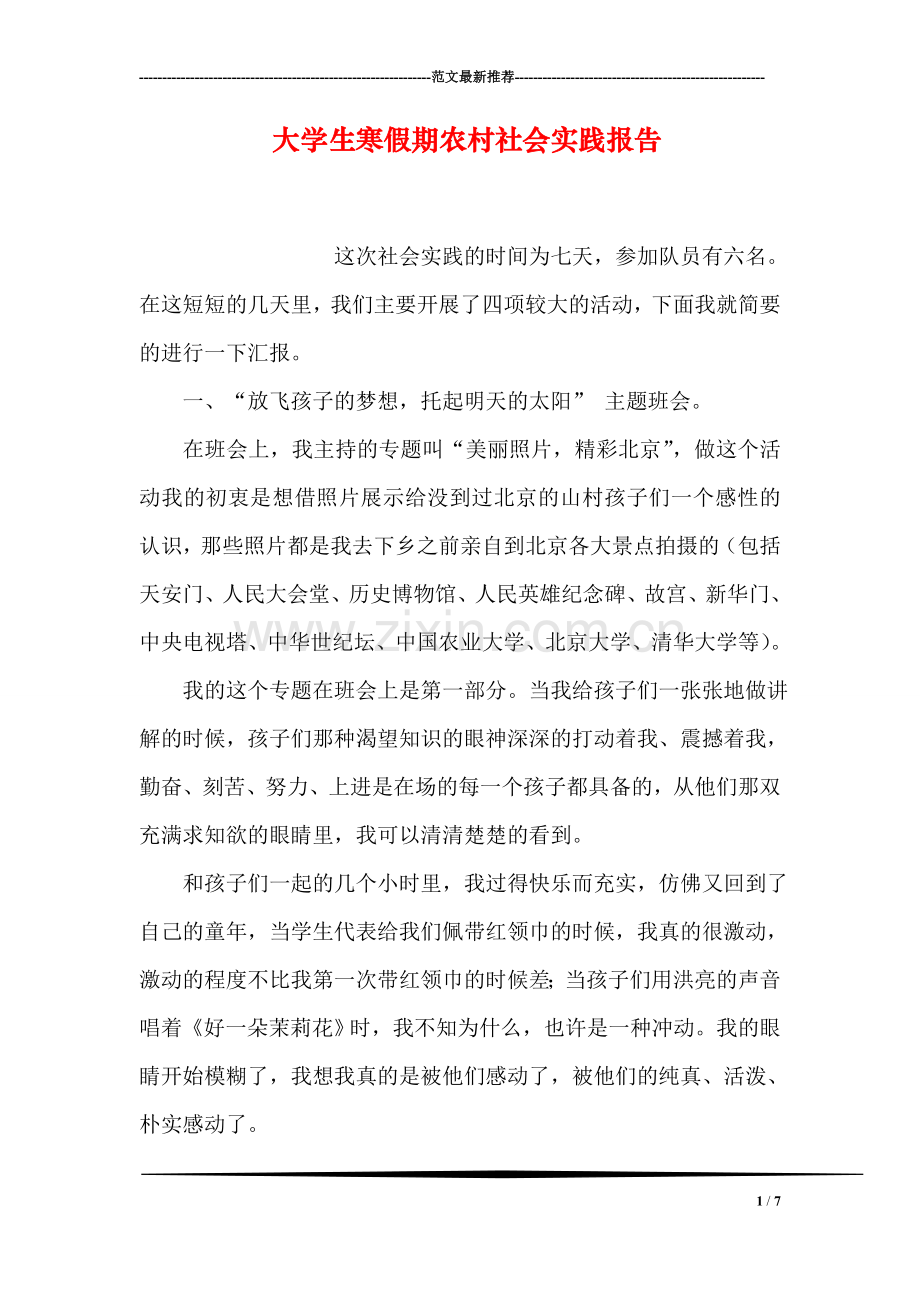 大学生寒假期农村社会实践报告.doc_第1页