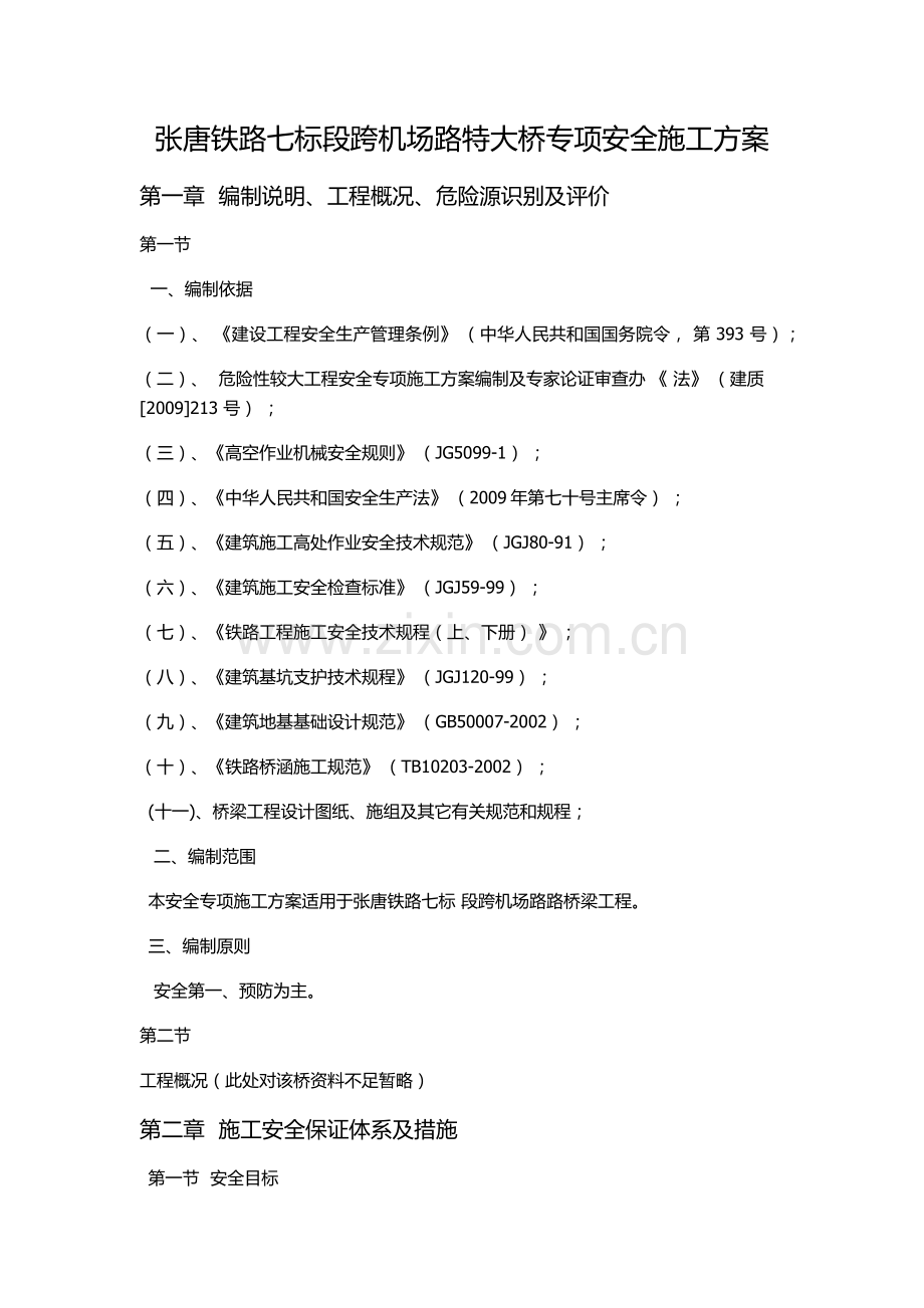 跨机场路安全施工方案.docx_第1页
