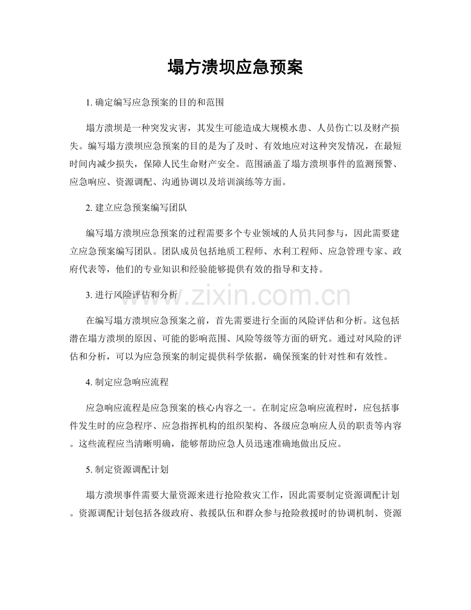 塌方溃坝应急预案.docx_第1页