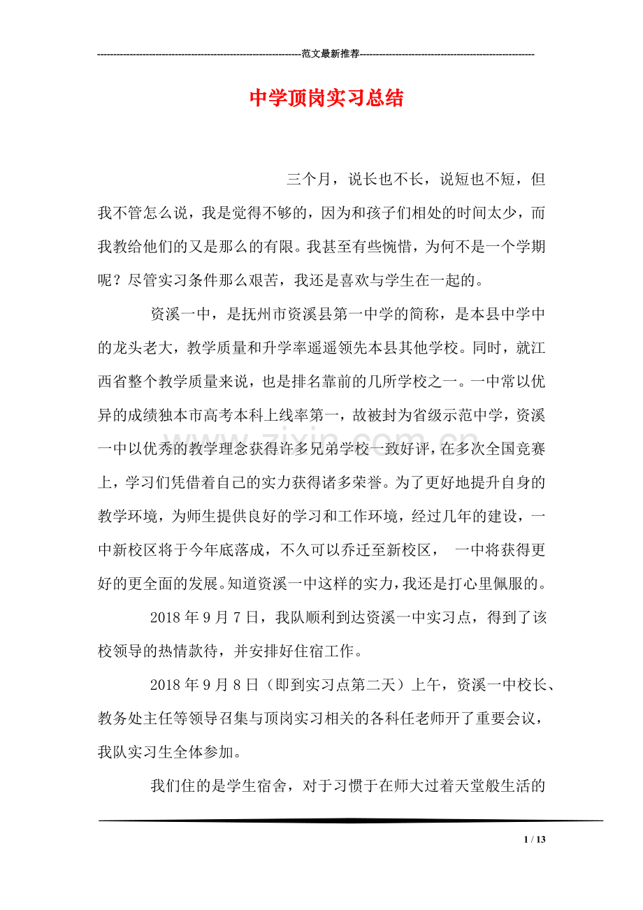 中学顶岗实习总结.doc_第1页