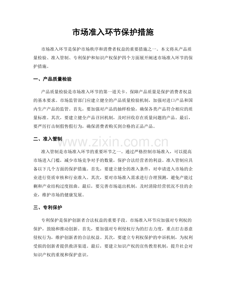 市场准入环节保护措施.docx_第1页