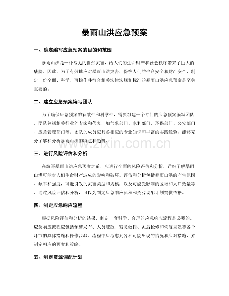 暴雨山洪应急预案.docx_第1页