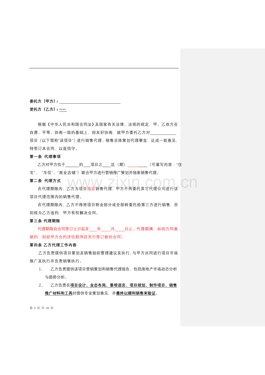 营销策划销售代理合同范本.doc_第2页