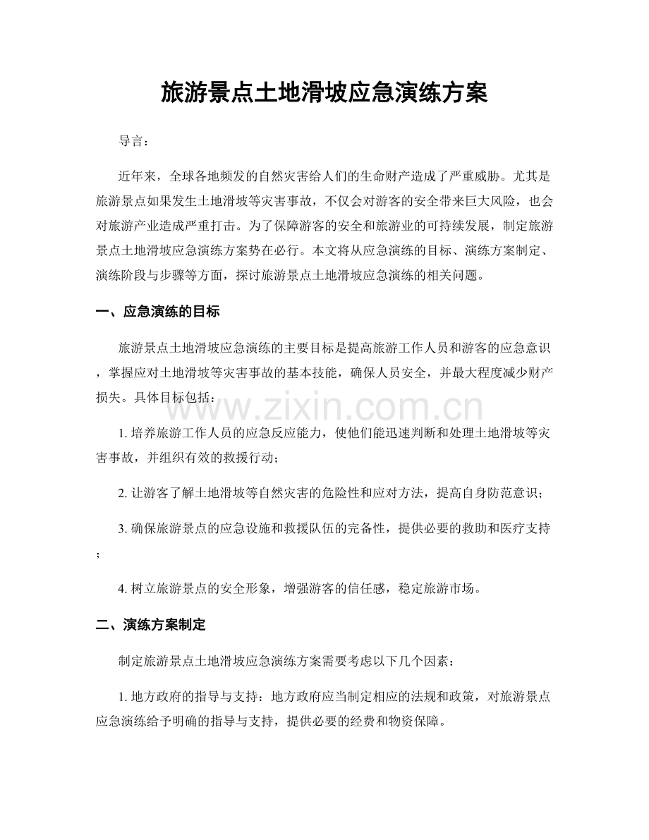 旅游景点土地滑坡应急演练方案.docx_第1页