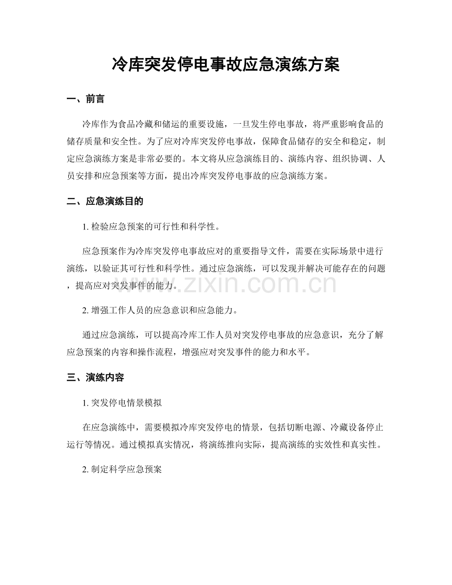 冷库突发停电事故应急演练方案.docx_第1页