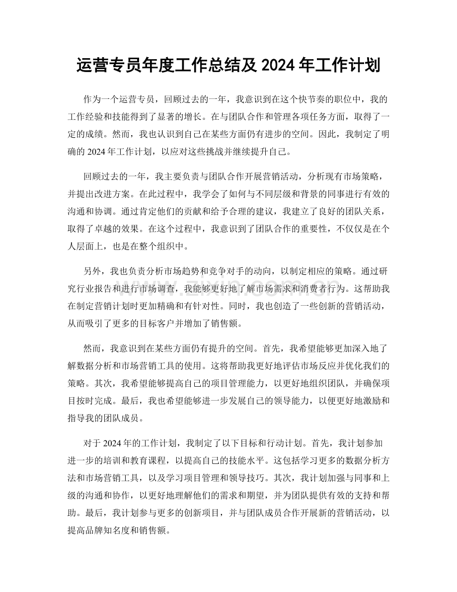 运营专员年度工作总结及2024年工作计划.docx_第1页