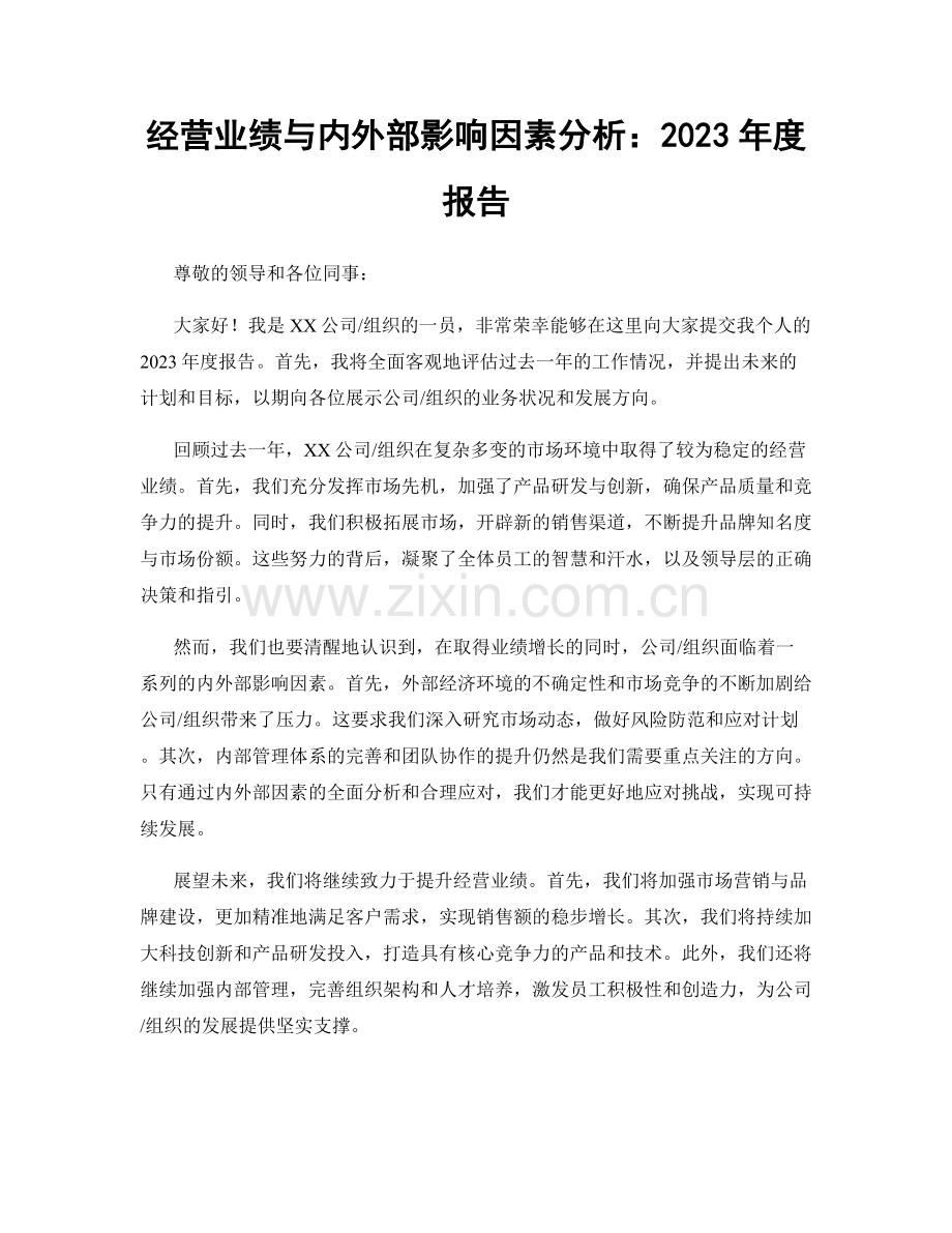经营业绩与内外部影响因素分析：2023年度报告.docx_第1页