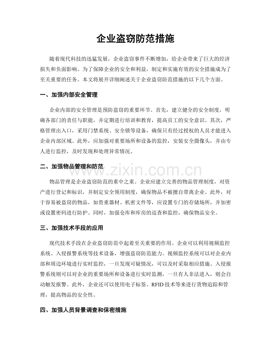 企业盗窃防范措施.docx_第1页
