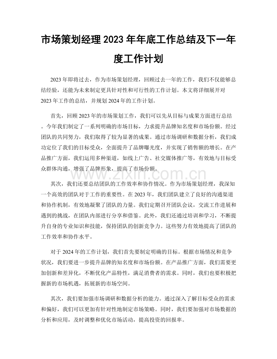 市场策划经理2023年年底工作总结及下一年度工作计划.docx_第1页