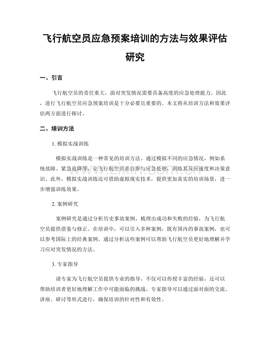 飞行航空员应急预案培训的方法与效果评估研究.docx_第1页