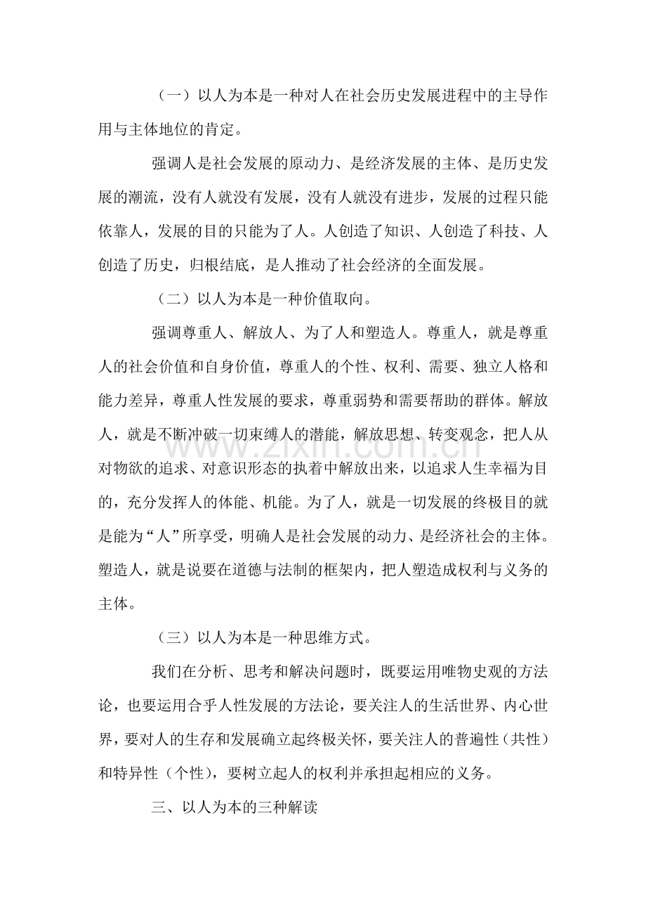 以人为本实践科学发展观心得.doc_第2页