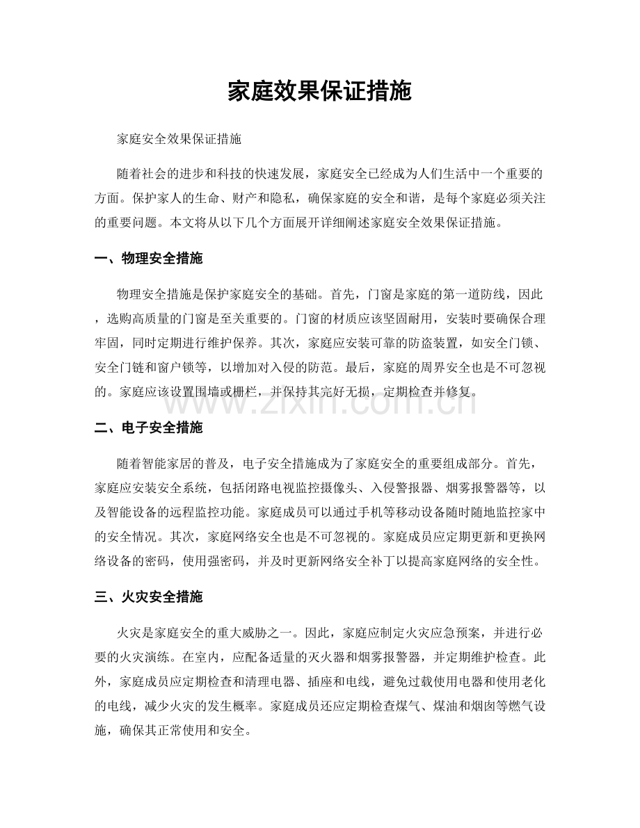 家庭效果保证措施.docx_第1页