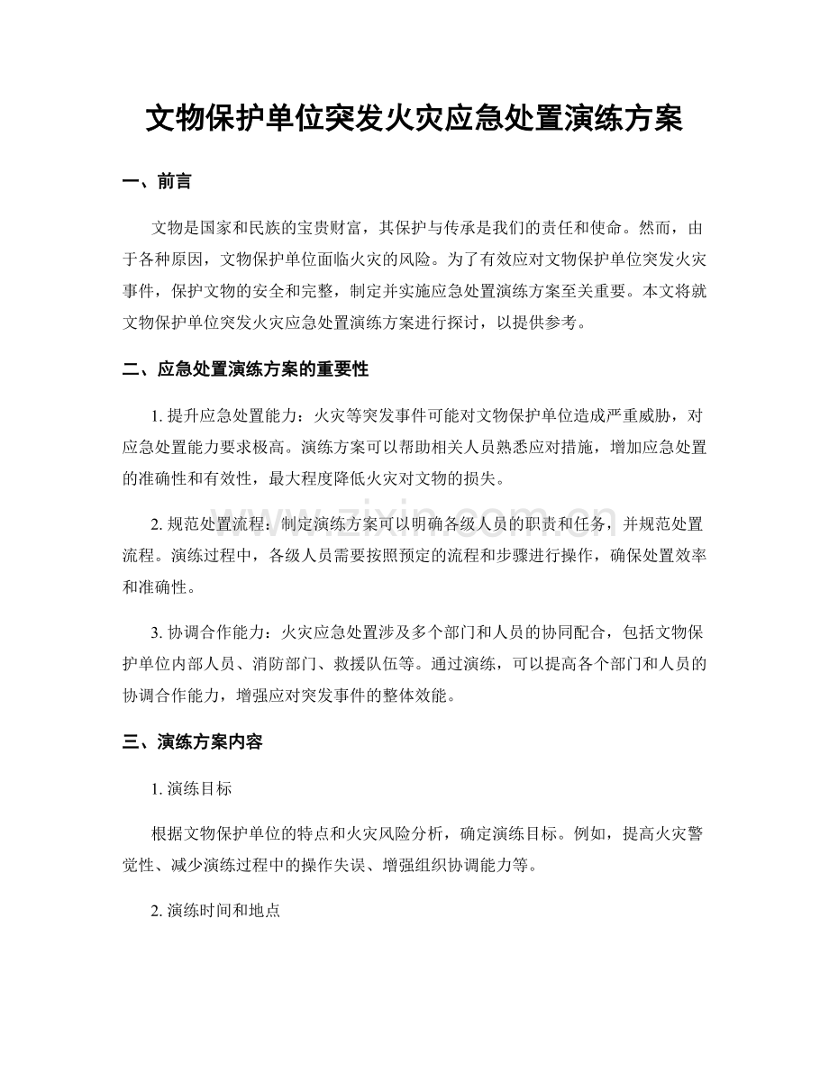 文物保护单位突发火灾应急处置演练方案.docx_第1页