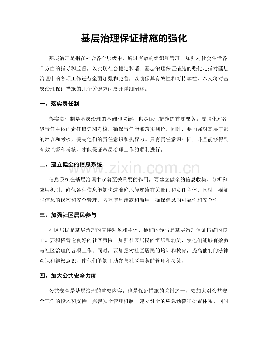 基层治理保证措施的强化.docx_第1页