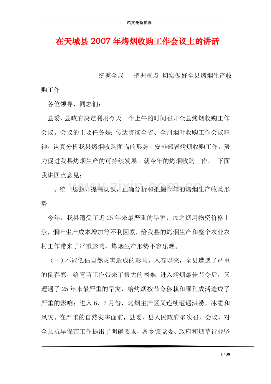 在天城县烤烟收购工作会议上的讲话.doc_第1页