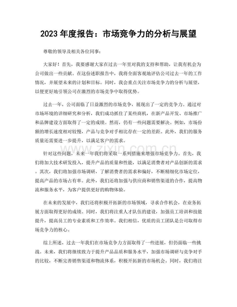 2023年度报告：市场竞争力的分析与展望.docx_第1页
