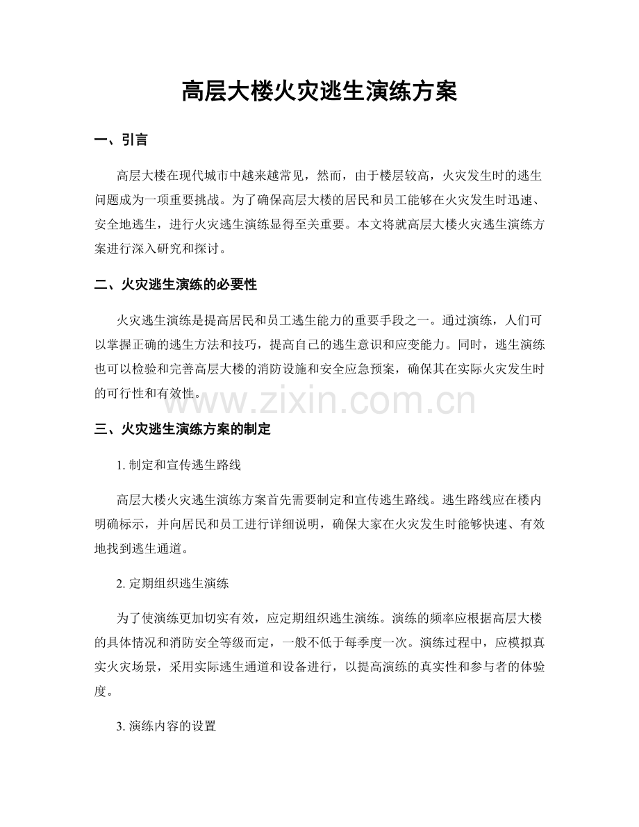 高层大楼火灾逃生演练方案.docx_第1页