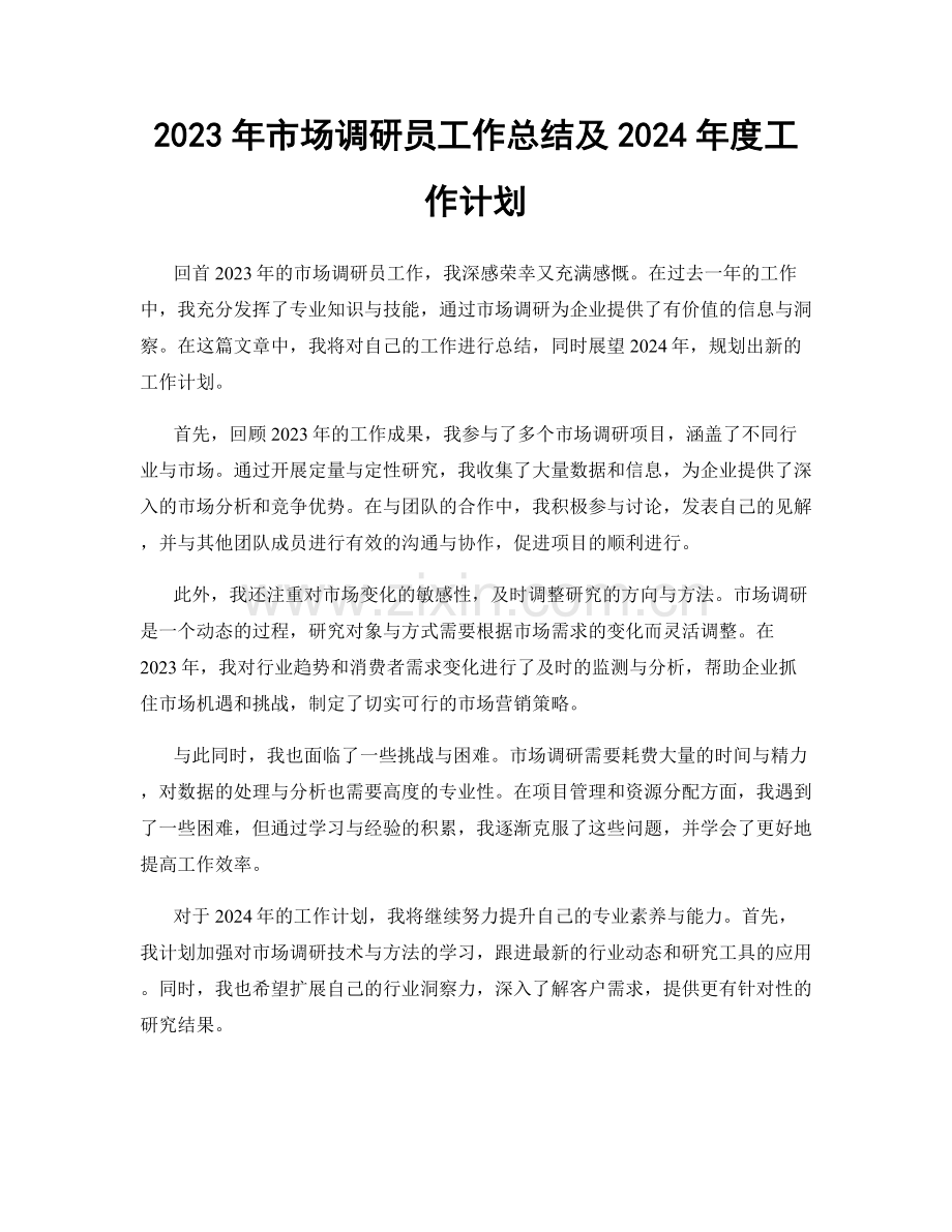 2023年市场调研员工作总结及2024年度工作计划.docx_第1页