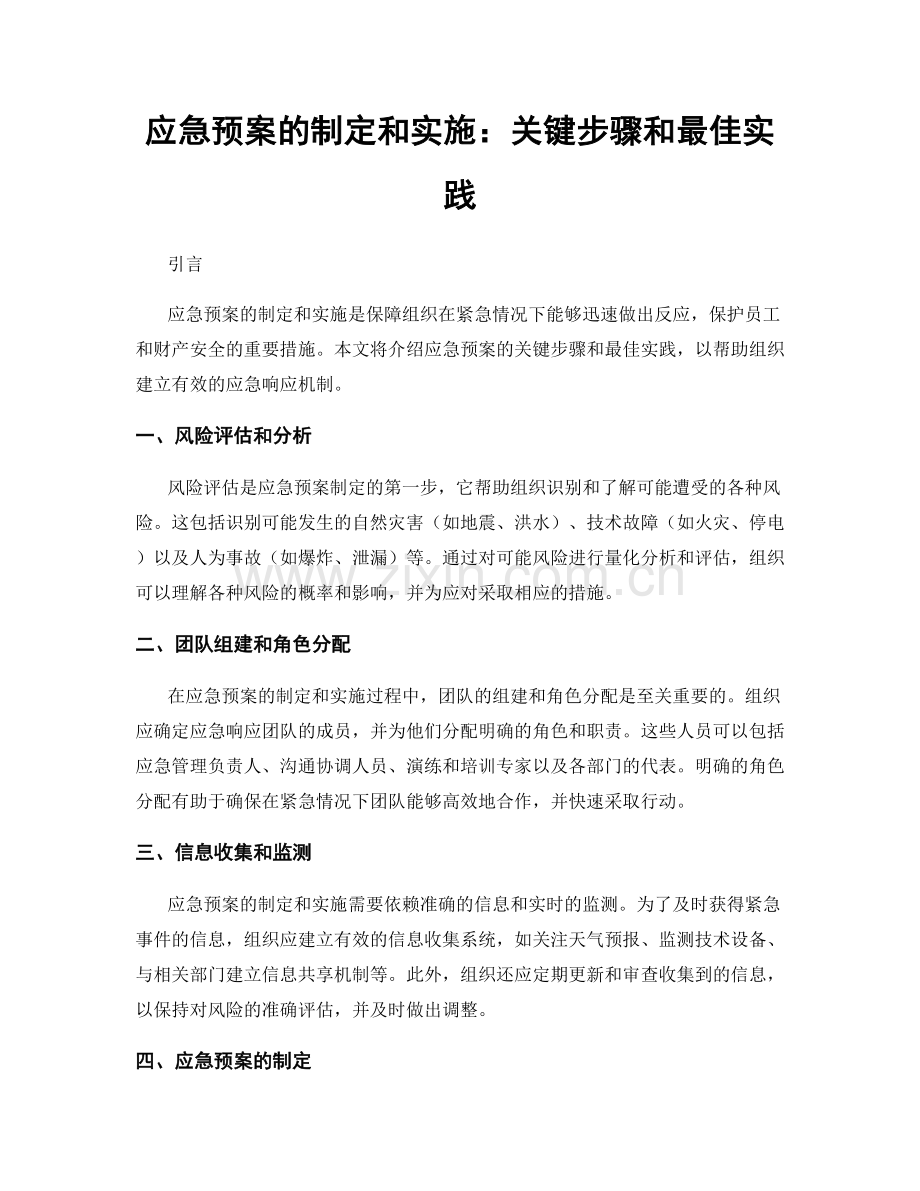 应急预案的制定和实施：关键步骤和最佳实践.docx_第1页