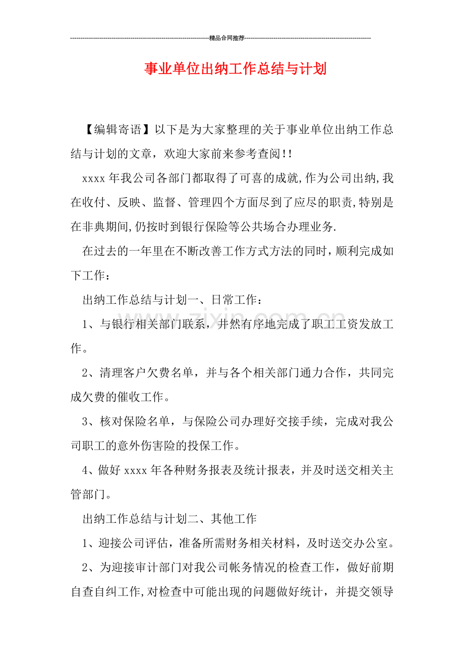 事业单位出纳工作总结与计划.doc_第1页