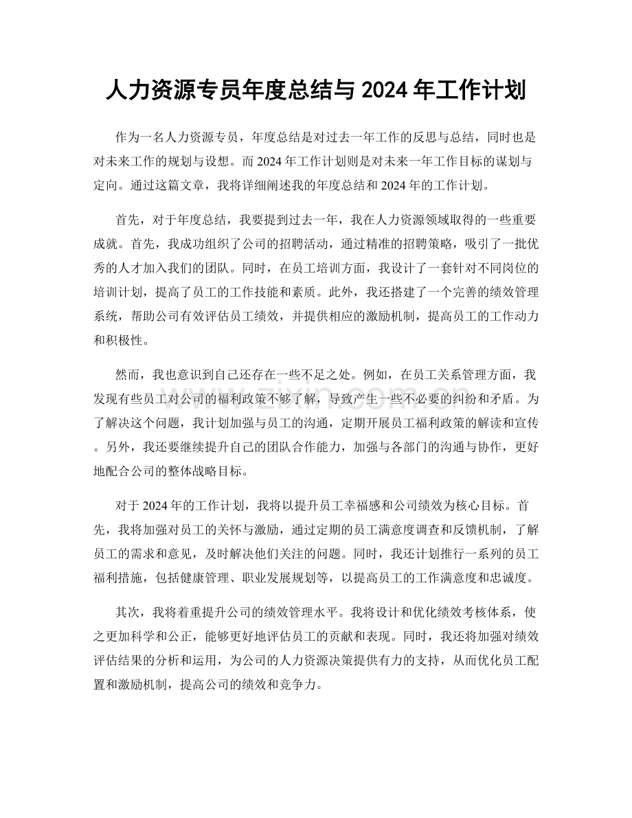 人力资源专员年度总结与2024年工作计划.docx_第1页