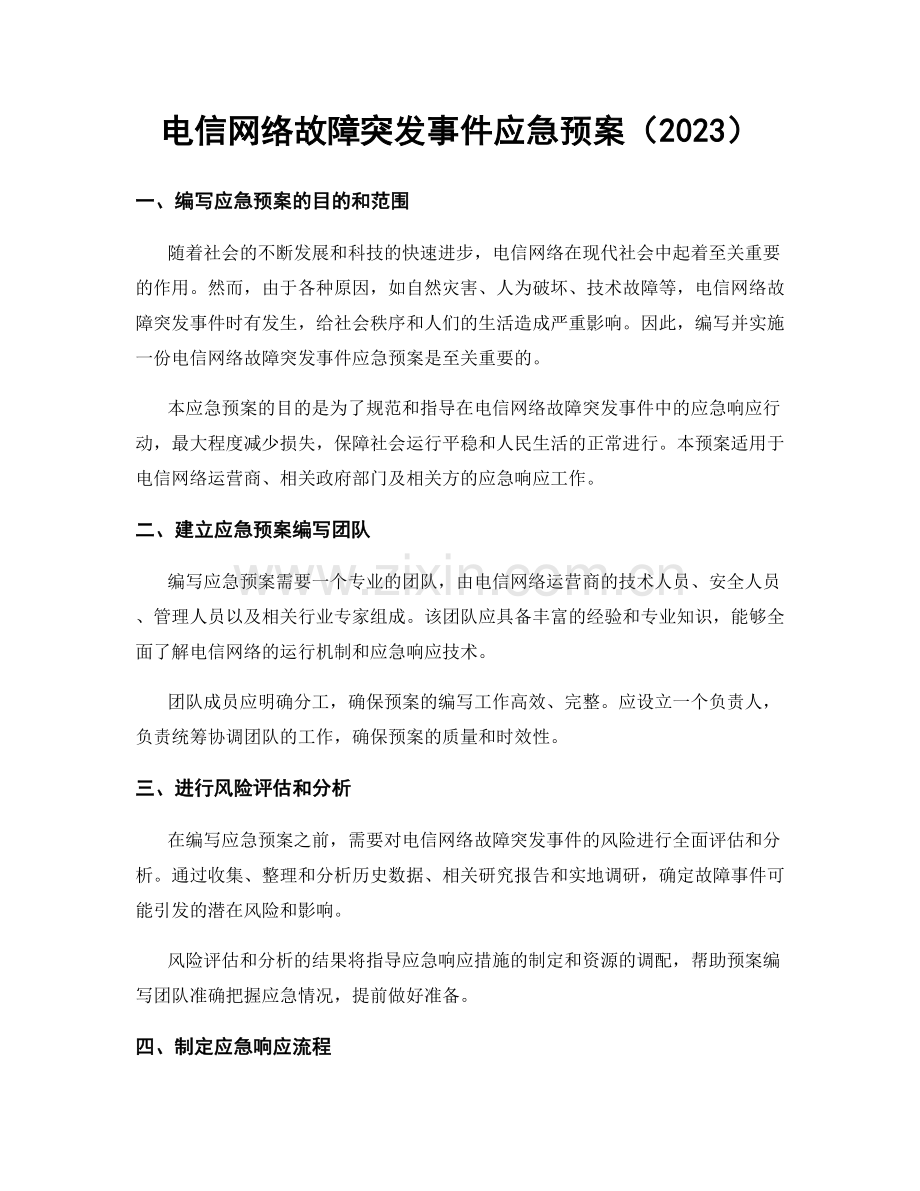 电信网络故障突发事件应急预案（2023）.docx_第1页