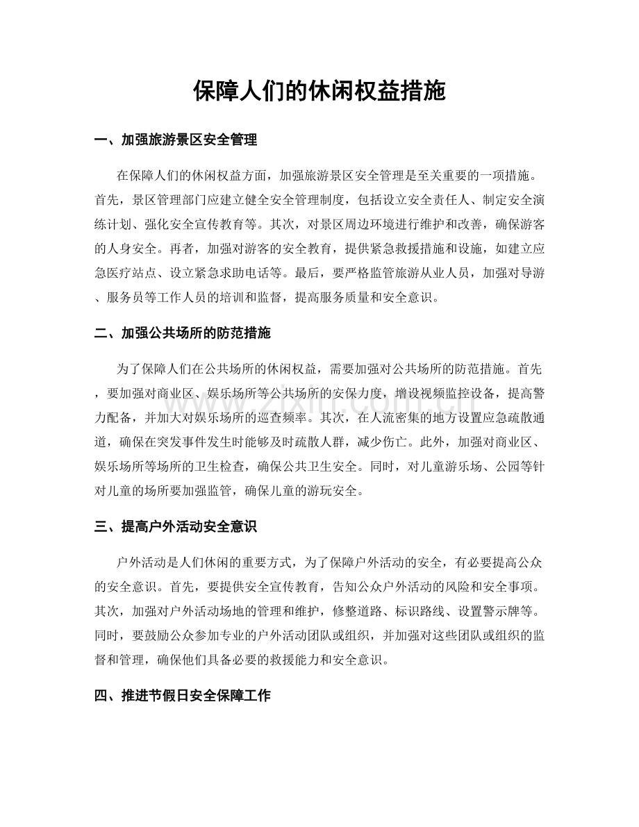 保障人们的休闲权益措施.docx_第1页