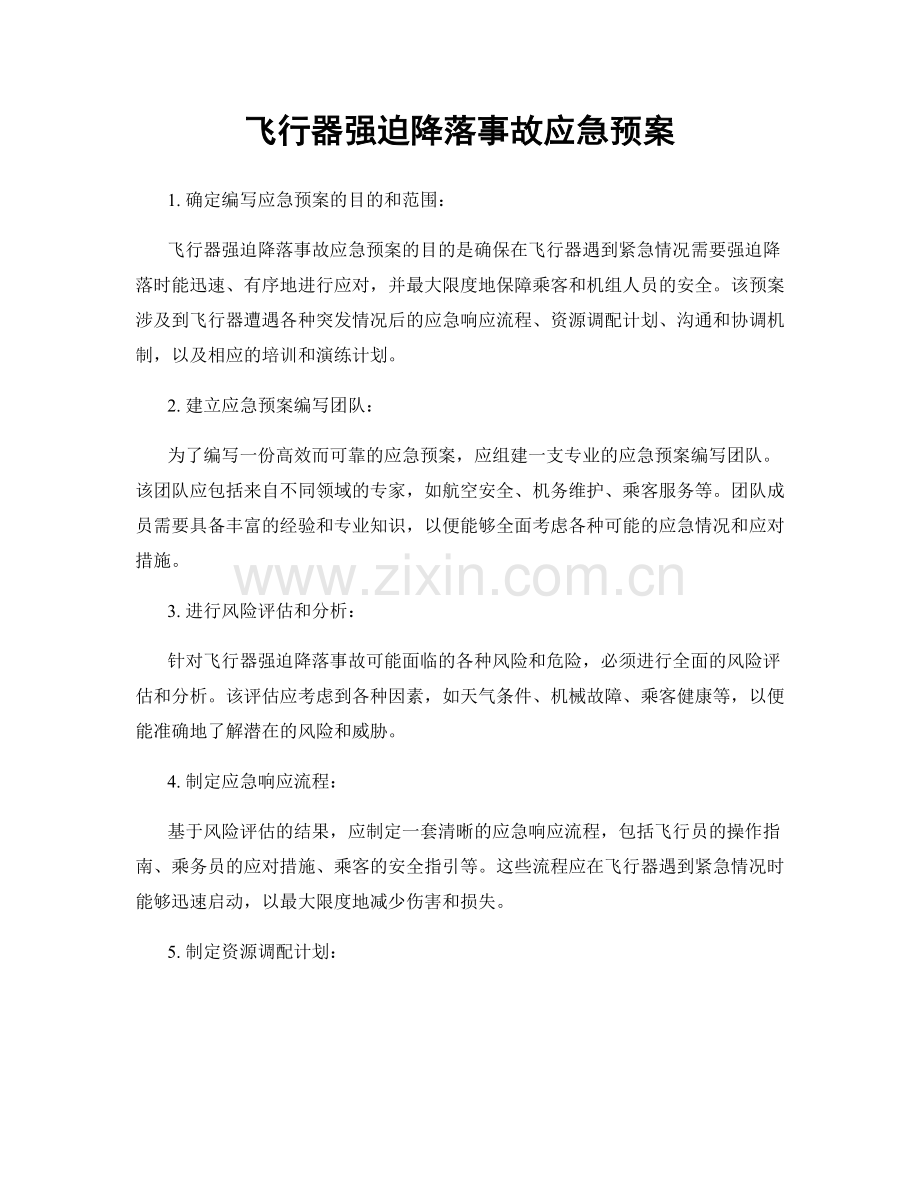 飞行器强迫降落事故应急预案.docx_第1页
