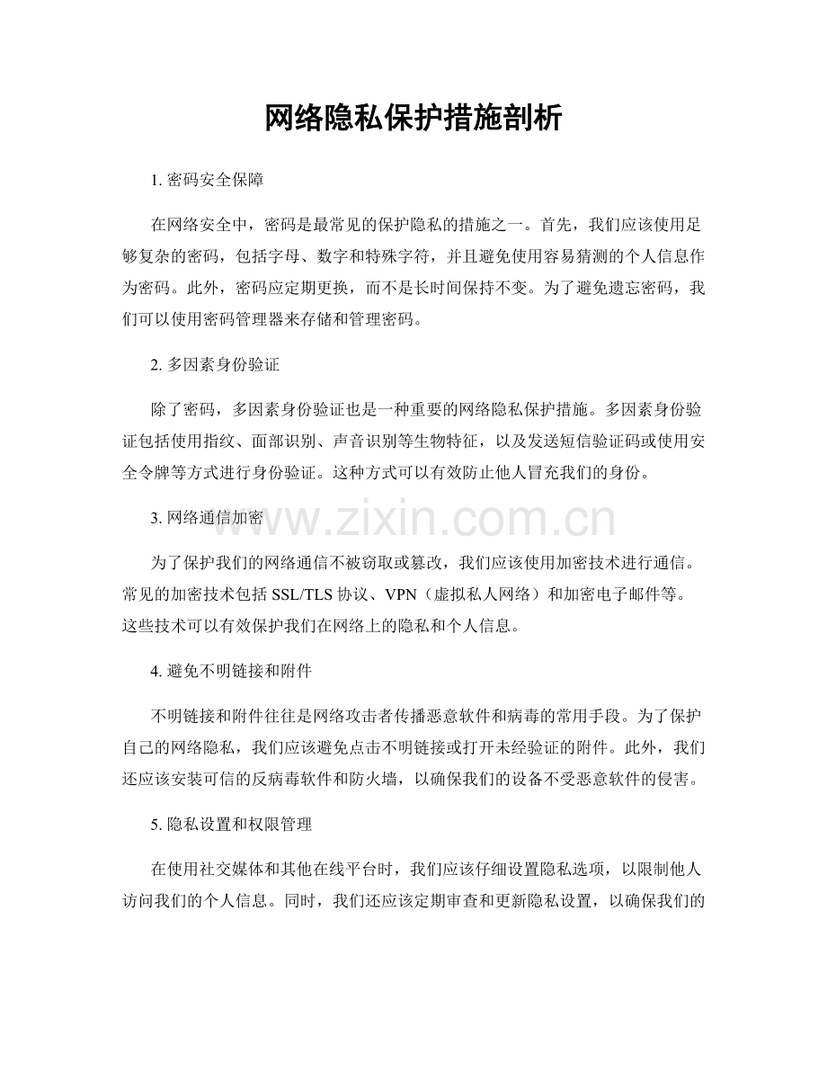 网络隐私保护措施剖析.docx_第1页