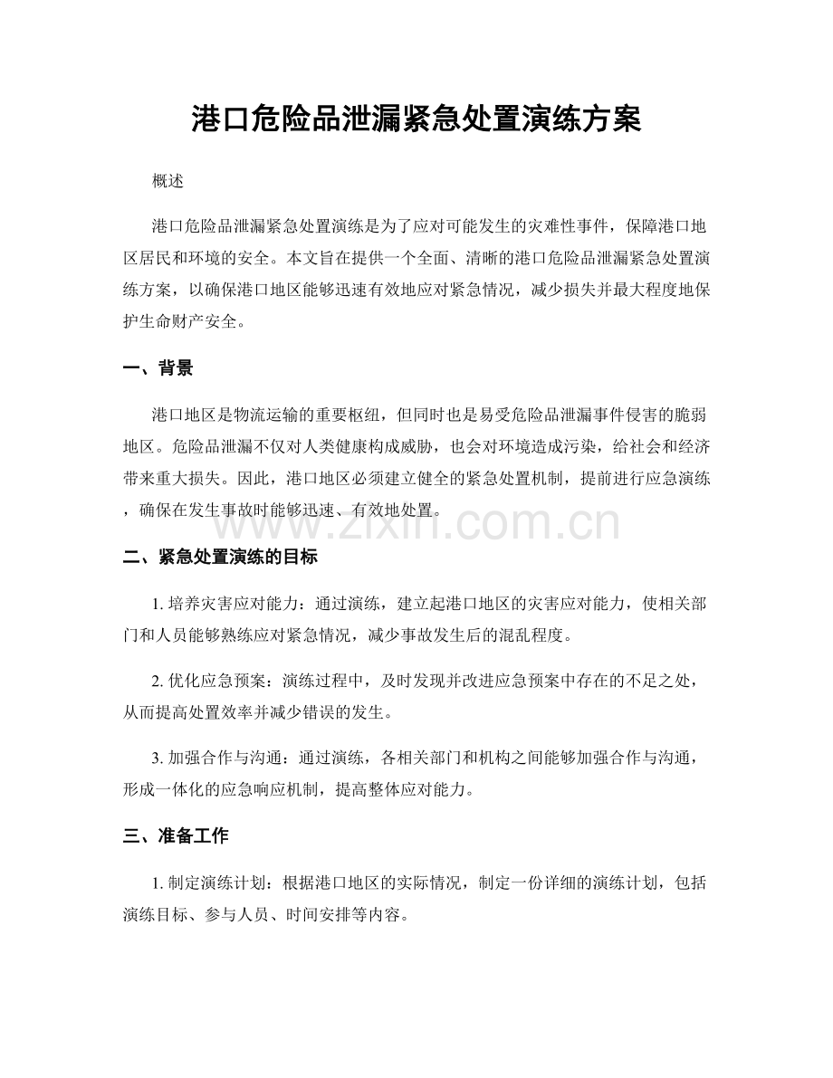 港口危险品泄漏紧急处置演练方案.docx_第1页