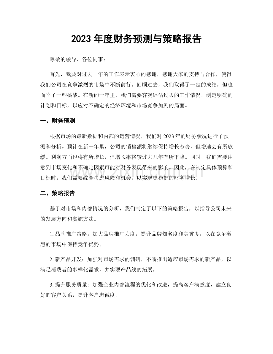 2023年度财务预测与策略报告.docx_第1页