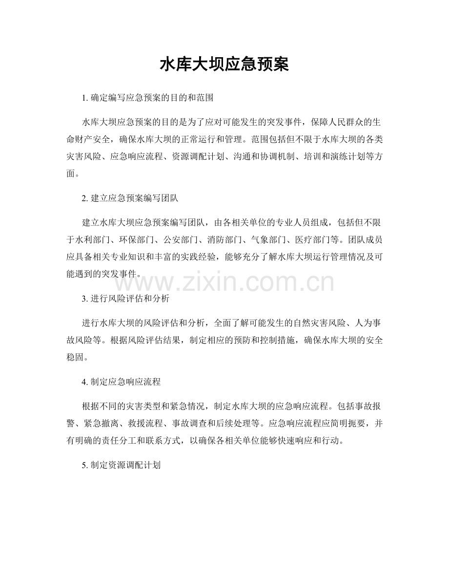 水库大坝应急预案.docx_第1页