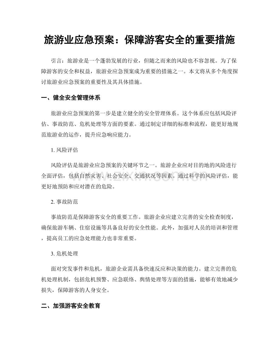 旅游业应急预案：保障游客安全的重要措施.docx_第1页