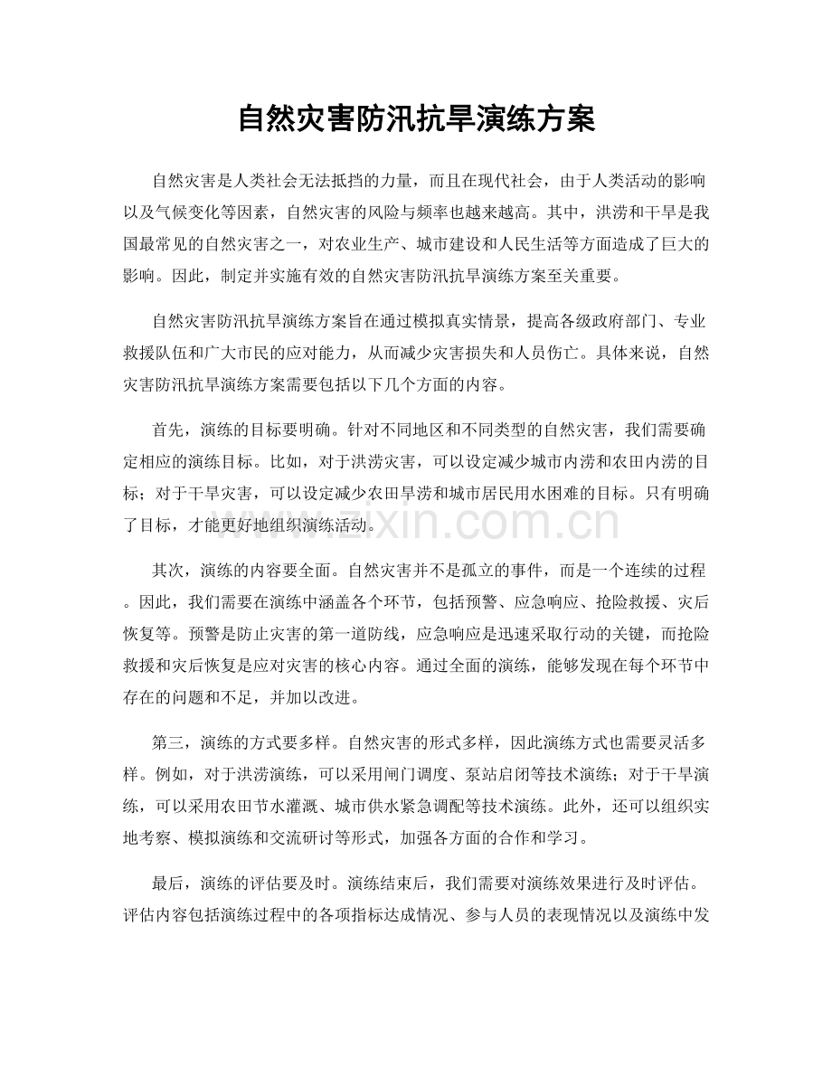 自然灾害防汛抗旱演练方案.docx_第1页