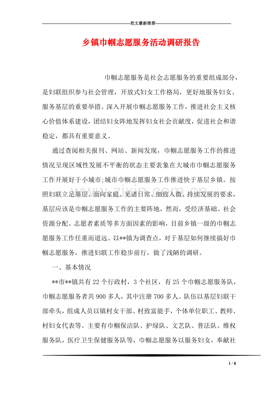乡镇巾帼志愿服务活动调研报告.doc_第1页