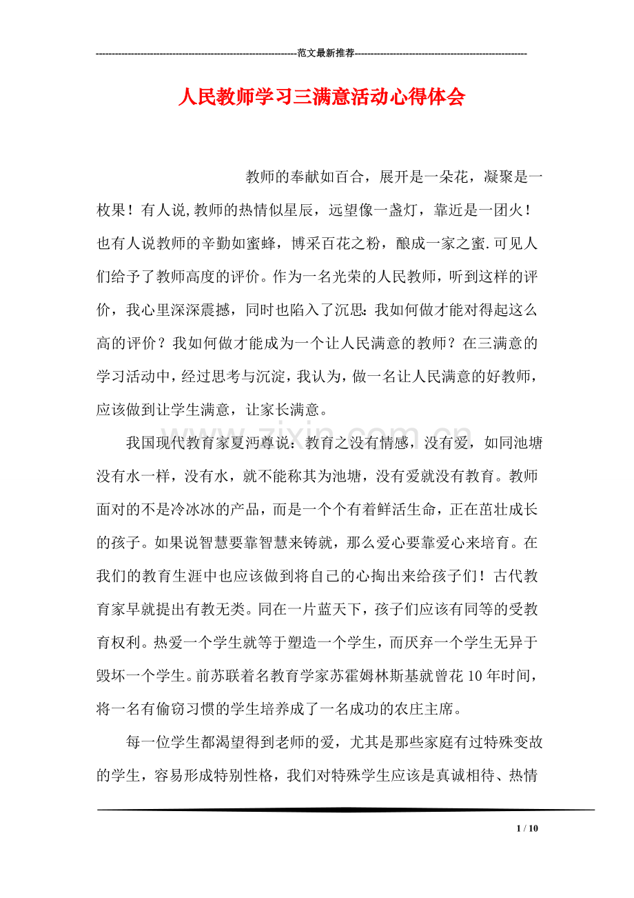 人民教师学习三满意活动心得体会.doc_第1页