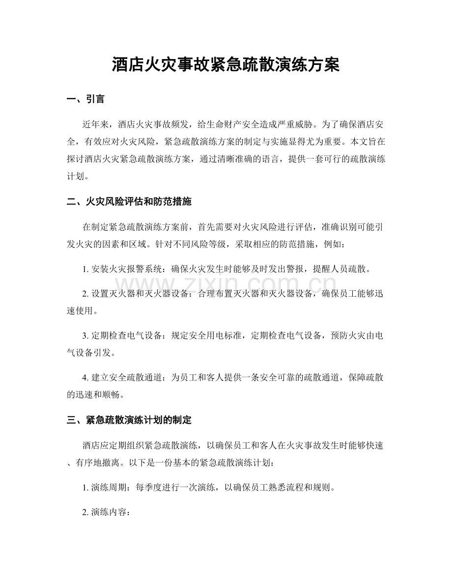 酒店火灾事故紧急疏散演练方案.docx_第1页