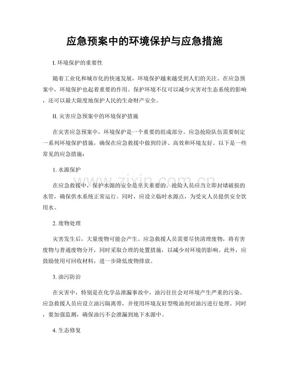 应急预案中的环境保护与应急措施.docx_第1页
