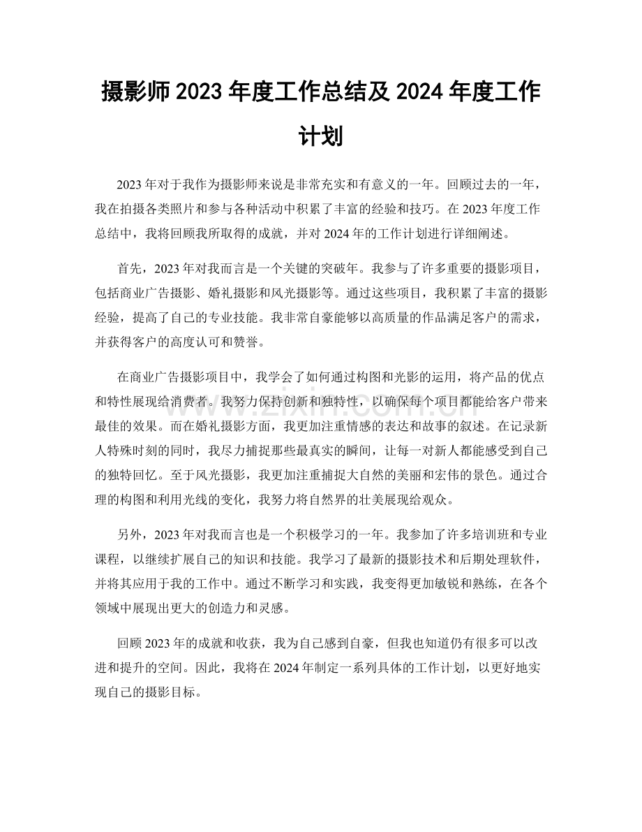 摄影师2023年度工作总结及2024年度工作计划.docx_第1页