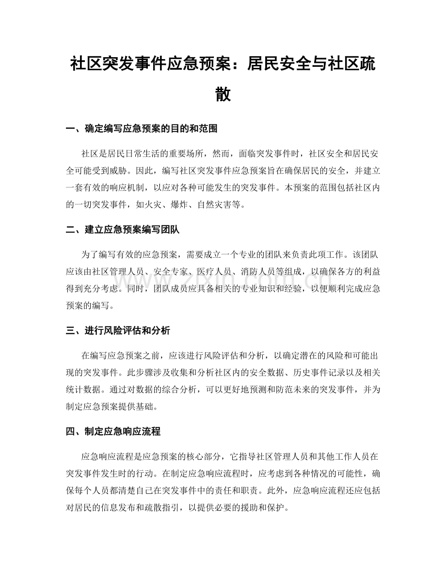 社区突发事件应急预案：居民安全与社区疏散.docx_第1页