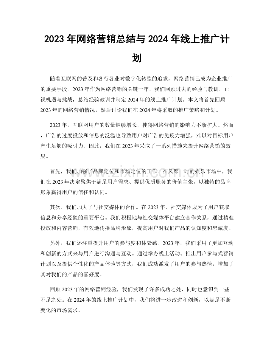 2023年网络营销总结与2024年线上推广计划.docx_第1页