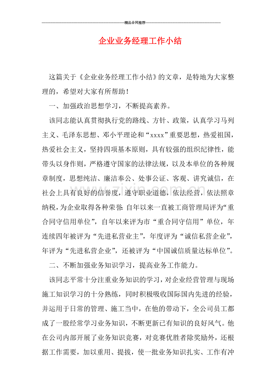 企业业务经理工作小结.doc_第1页