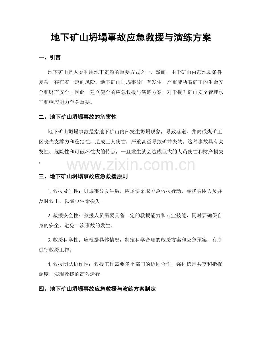地下矿山坍塌事故应急救援与演练方案.docx_第1页