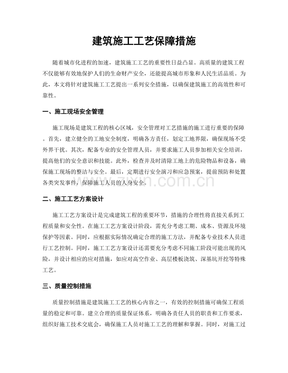 建筑施工工艺保障措施.docx_第1页