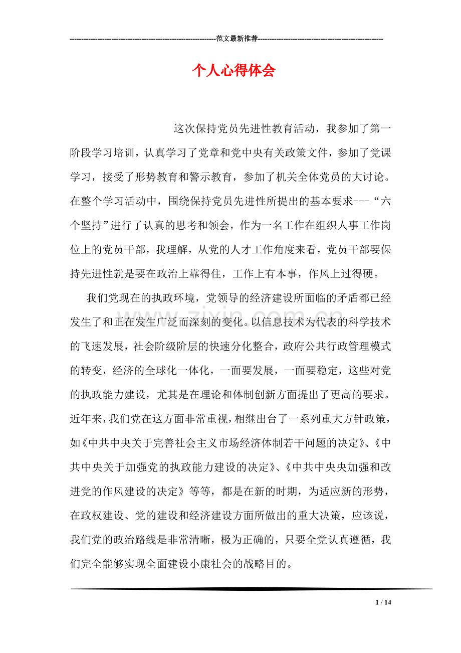 个人心得体会.doc_第1页